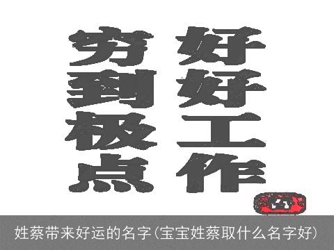 姓蔡带来好运的名字(宝宝姓蔡取什么名字好)