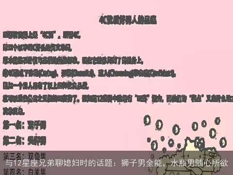 与12星座兄弟聊媳妇时的话题：狮子男全能，水瓶男随心所欲