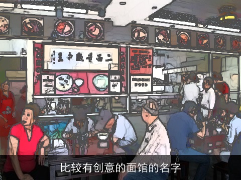 比较有创意的面馆的名字