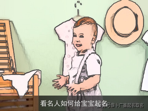 看名人如何给宝宝起名