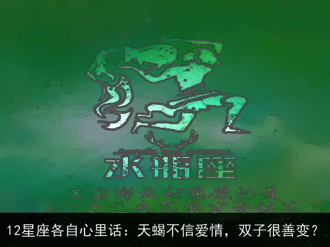 12星座各自心里话：天蝎不信爱情，双子很善变？