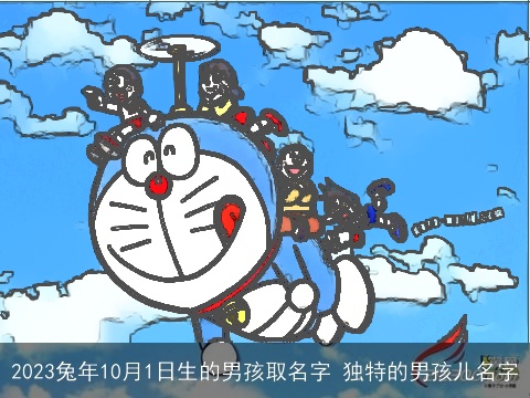 2023兔年10月1日生的男孩取名字 独特的男孩儿名字