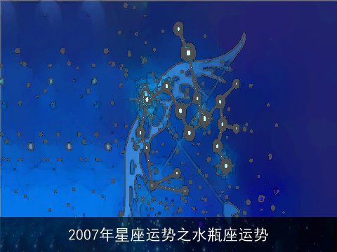 2007年星座运势之水瓶座运势