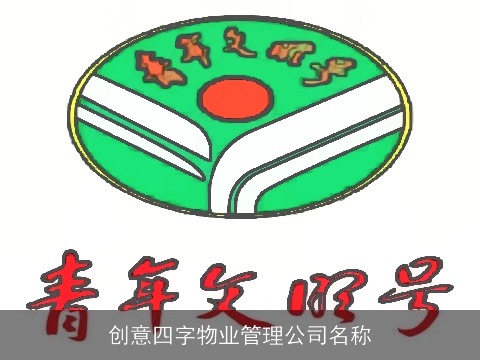 创意四字物业管理公司名称