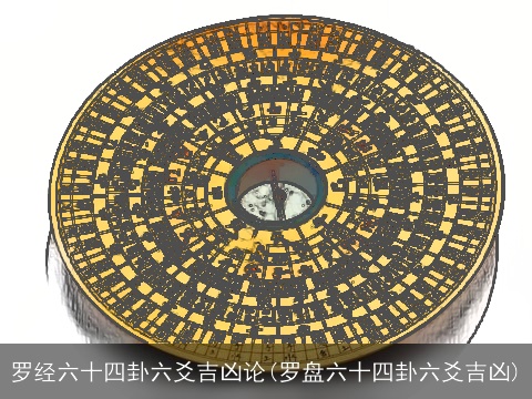 罗经六十四卦六爻吉凶论(罗盘六十四卦六爻吉凶)