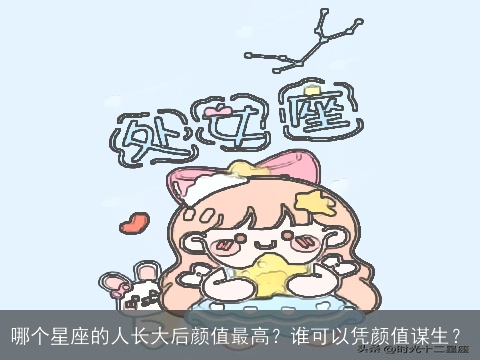 哪个星座的人长大后颜值最高？谁可以凭颜值谋生？