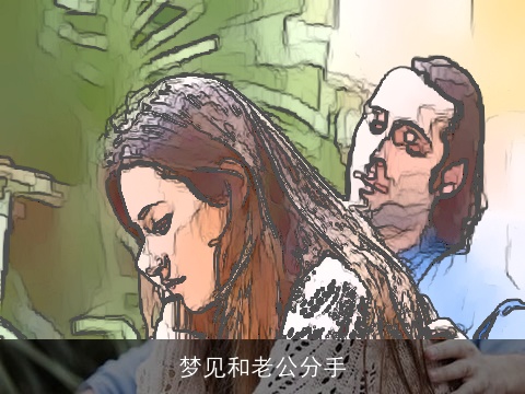梦见和老公分手