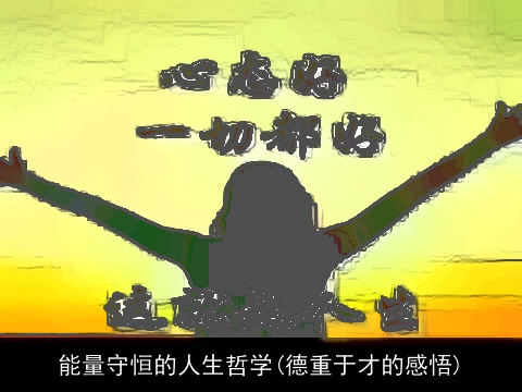 能量守恒的人生哲学(德重于才的感悟)