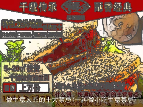 做生意人品的十大禁忌(十种做小吃生意禁忌)