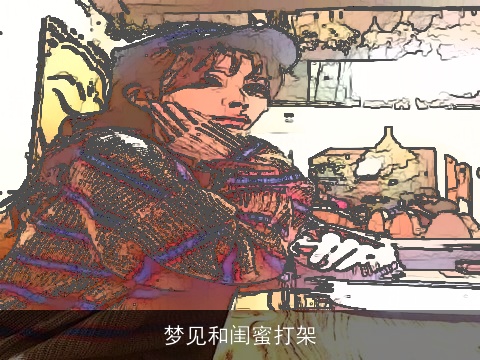 梦见和闺蜜打架