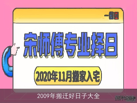 2009年搬迁好日子大全