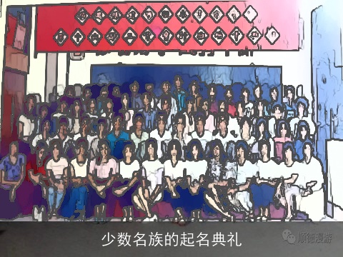 少数名族的起名典礼