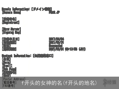 f开头的女神的名(f开头的地名)