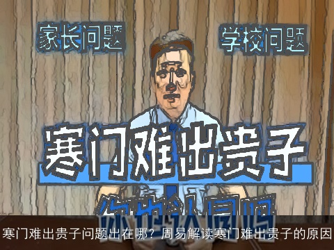 寒门难出贵子问题出在哪？周易解读寒门难出贵子的原因