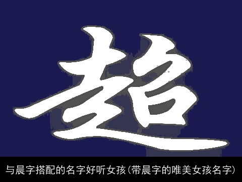 与晨字搭配的名字好听女孩(带晨字的唯美女孩名字)