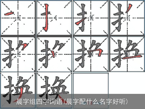 晨字组四字词语(晨字配什么名字好听)