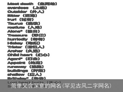 简单又含深意的网名(罕见古风二字网名)