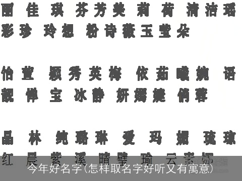 今年好名字(怎样取名字好听又有寓意)