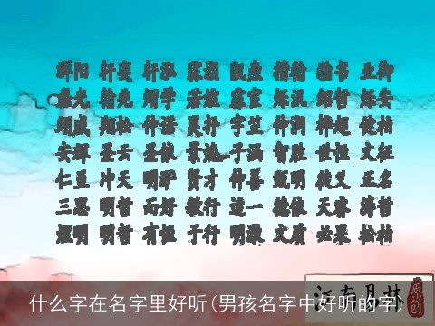 什么字在名字里好听(男孩名字中好听的字)