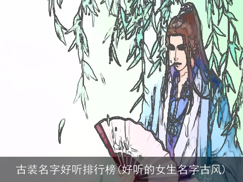 古装名字好听排行榜(好听的女生名字古风)