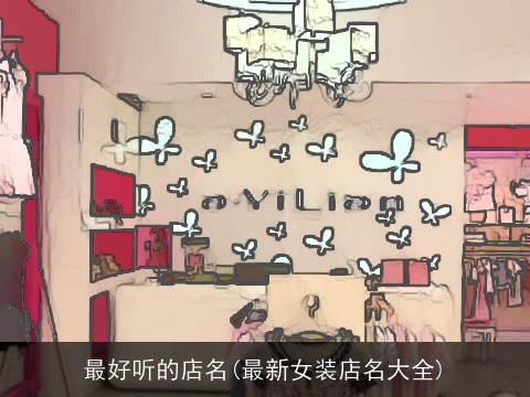 最好听的店名(最新女装店名大全)
