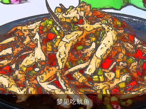 梦见吃鱿鱼
