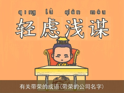 有关带荣的成语(带荣的公司名字)