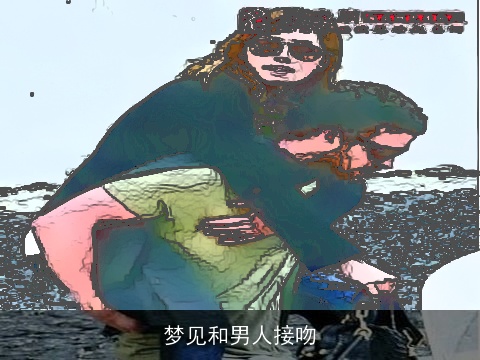 梦见和男人接吻