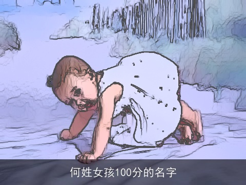 何姓女孩100分的名字