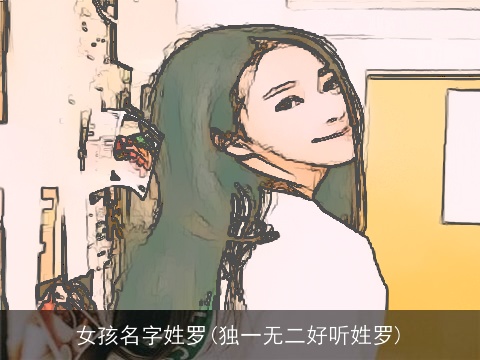 女孩名字姓罗(独一无二好听姓罗)