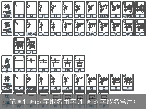 笔画11画的字取名用字(11画的字取名常用)