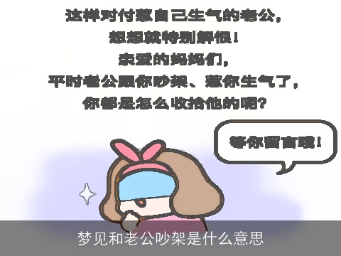 梦见和老公吵架是什么意思
