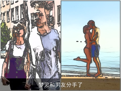 梦见和男友分手了