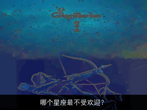 哪个星座最不受欢迎？