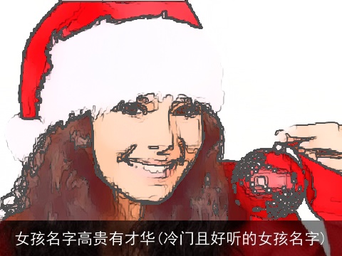 女孩名字高贵有才华(冷门且好听的女孩名字)