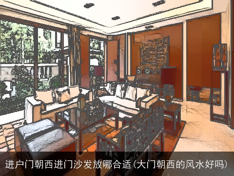 进户门朝西进门沙发放哪合适(大门朝西的风水好吗)