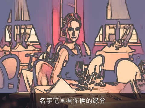 名字笔画看你俩的缘分