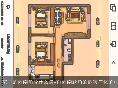 房子的西南角放什么最好(西南缺角的危害与化解)