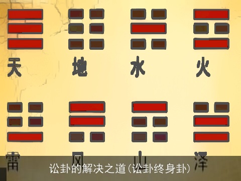讼卦的解决之道(讼卦终身卦)