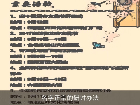 名字正宗的研讨办法
