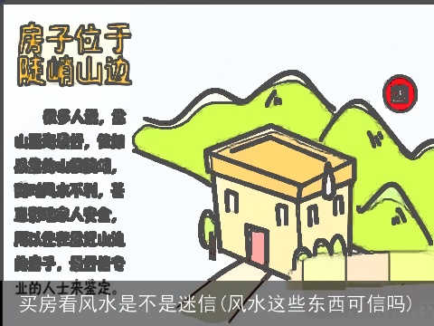 买房看风水是不是迷信(风水这些东西可信吗)