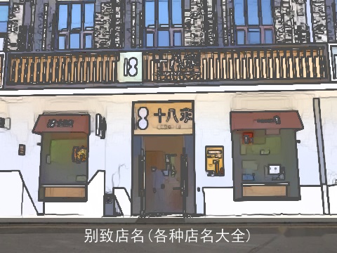别致店名(各种店名大全)