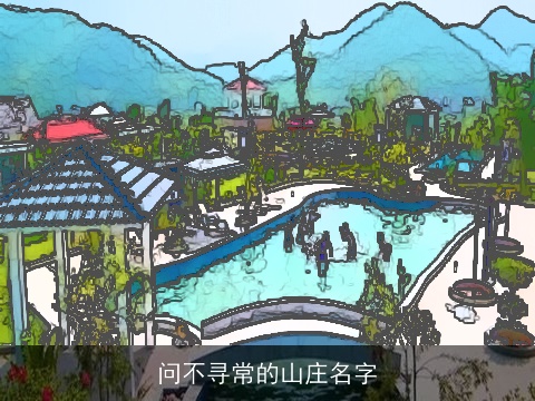 问不寻常的山庄名字