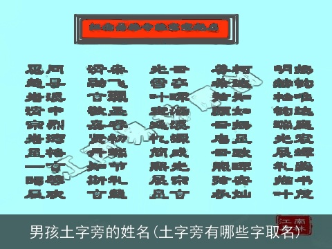 男孩土字旁的姓名(土字旁有哪些字取名)