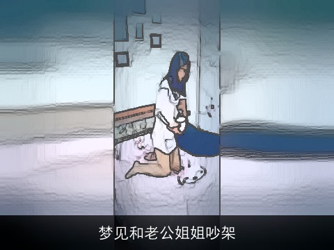 梦见和老公姐姐吵架