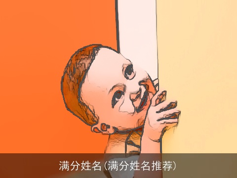 满分姓名(满分姓名推荐)