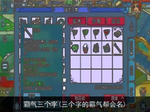 霸气三个字(三个字的霸气帮会名)