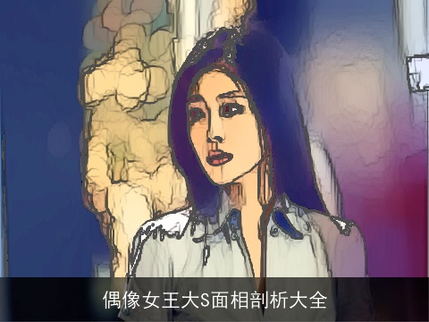 偶像女王大S面相剖析大全