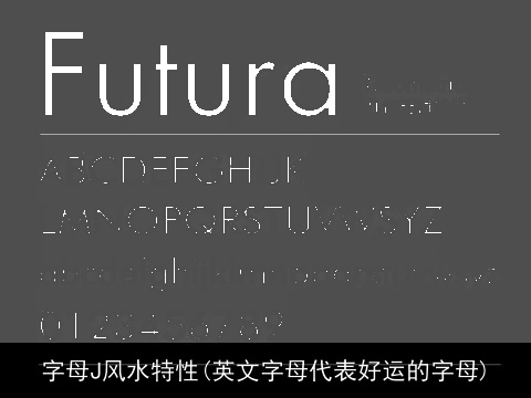 字母J风水特性(英文字母代表好运的字母)