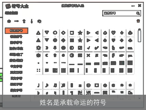 姓名是承载命运的符号